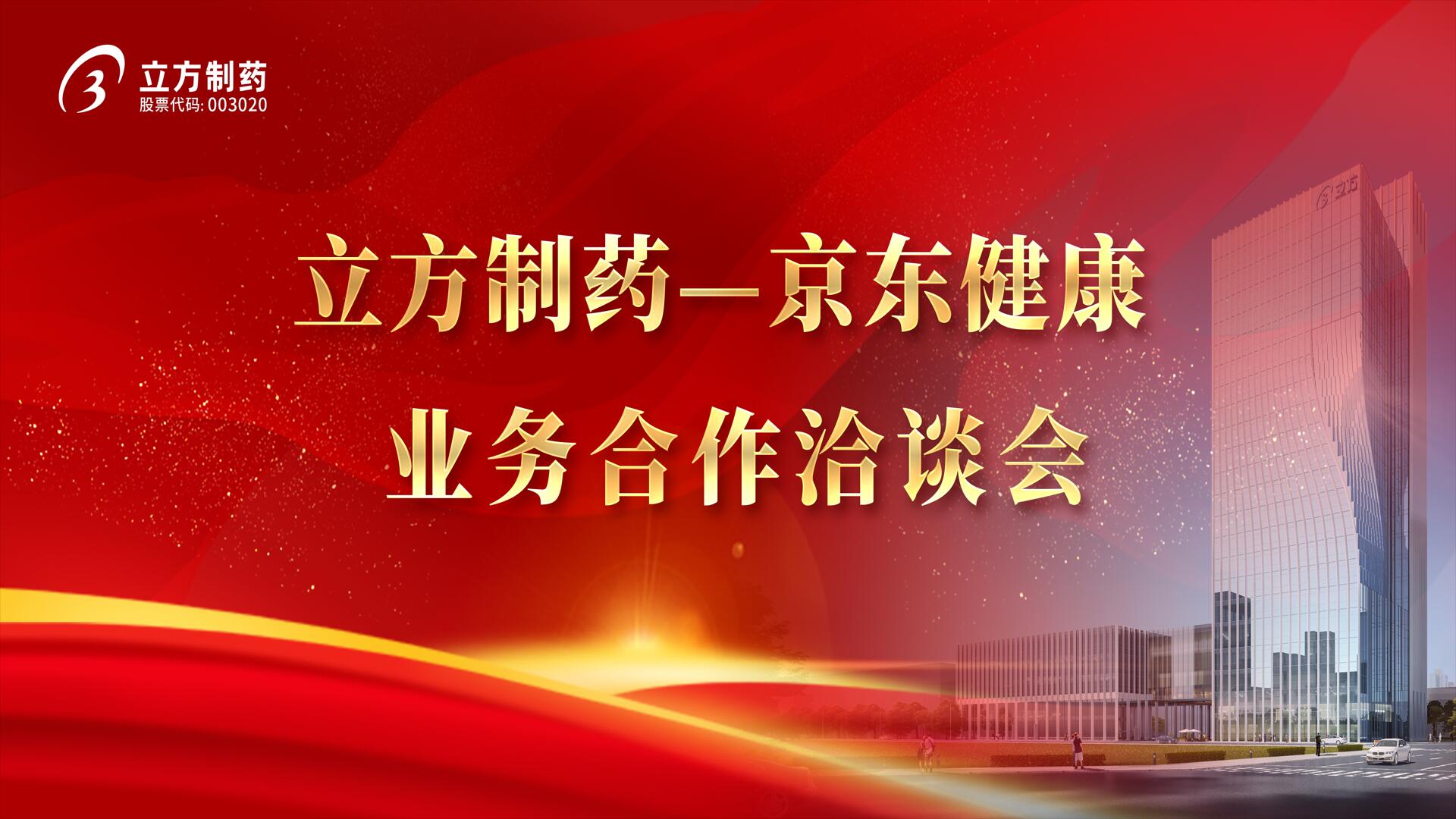 降本增效 价值共创——尊龙凯时人生就是搏制药＆京东健康业务合作洽谈会